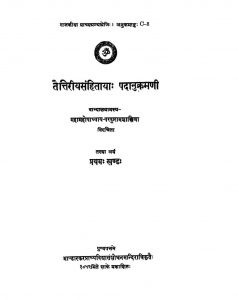 तैत्तिरीयसंहितायाः पदानुक्रमणी - खण्ड 1 - Taittiriya Samhitayah Padanukramani - Vol. 1