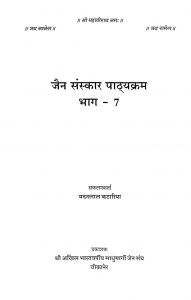 जैन संस्कार पाठ्यक्रम - भाग 7 - Jain Sanskar Patayakarma ( Part - 7 )