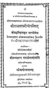 श्री रामतापनीयोपनिषद - Shri Ramtapaniyopanishad