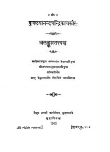 कुवलयानन्दचन्द्रिकाचकोरः - अलङ्कारतत्त्वञ्च - Kuvalayanand Chandrika Chakora - Alankara Tattvancha