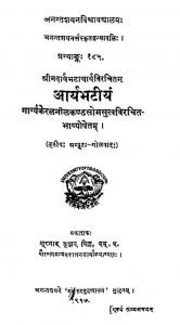 आर्यभटीयं - भाग 3 - The Aryabhatiyam Part-3