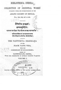तैत्तिरीय ब्राह्मणं कृष्णयजुर्वेदीयं - खण्ड 1 - Taittiriya Brahmanam Krishna Yajurvediya - Vol. 1