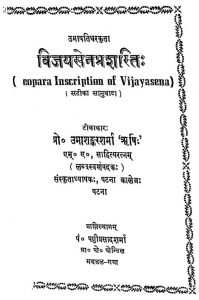 विजयेनप्रशस्तिः - Deopara Inscription Of Vijayasena