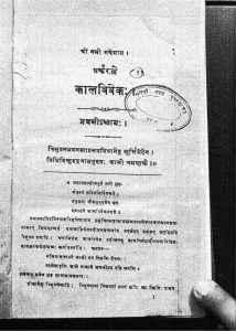 कालविवेकः - प्रथम अध्याय - Kaalaviveka - Pratham Adhyaya