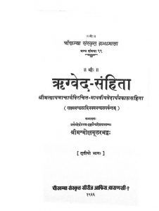 ऋग्वेद संहिता - भाग 3 - Rigved Samhtia - Part 3