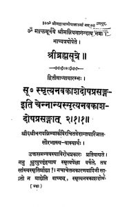 श्री ब्रह्मसूत्रे - अध्याय 2 - Shri Brahmasutre - Adhyaya 2