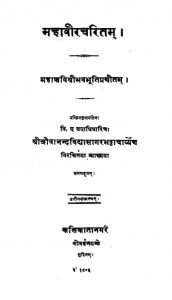 महावीरचरितम् - संस्करण 3 - Mahaveer Charitam - Ed. 3