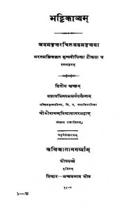 भट्टिकाव्यम् - खण्ड 2 - Bhattikavyam - Vol. 2