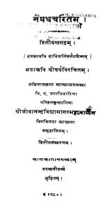 नैषधचरितम् - खण्ड 2 - Naishadhacharitam - Vol. 2