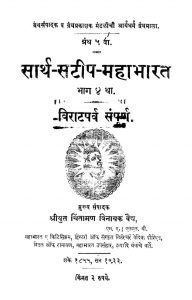 सार्थ सटीप महाभारत - भाग 4 ( विराटपर्व संपूर्ण ) - Sartha Satip Mahabharat - Part 4 ( Virataparva Sampurna )