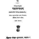 पञ्चतन्त्रकाम् - भाग 2 - Panchatantrakam - Vol. 2