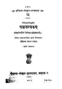पञ्चतन्त्रकाम् - भाग 2 - Panchatantrakam - Vol. 2