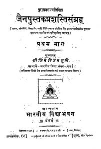जैनपुस्तकप्रशस्तिसंग्रह - भाग 1 - Jaina Pustaka Prashasti Sangrah Volume-1
