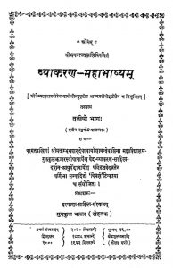 व्याकरण महाभाष्य - भाग 3, अध्याय -3,4 - Vyakaran Mahabhashya Bhag -3, Adhyaya -3-4