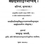 ब्रह्मसूत्रशाङ्करभाष्यम् - संस्करण 2 - Brahmasutra Shankarbhashyam - Ed. 2