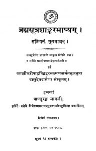 ब्रह्मसूत्रशाङ्करभाष्यम् - संस्करण 2 - Brahmasutra Shankarbhashyam - Ed. 2