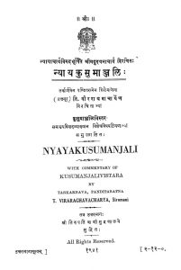 न्यायकुसुमाञ्जलि - Nyayakusumanjali