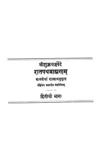 शतपथ ब्राह्मणम् - खण्ड 2, भाग 1 - Shatpath Brahmanam - Vol. 2, Part 1