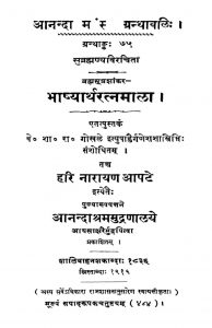 भाष्यार्थरत्नमाला - Bhashyartha Ratnamala