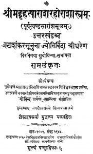 श्रीमद् बृहत्पाराशरहोराशास्त्रम् - Shri Brihatparasharhora Shastram