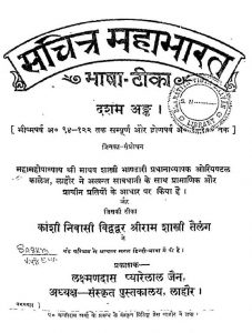 सचित्रमहाभारत भाषा टीका - अङ्क 10 - Sachitra Mahabharat Bhasha Tika - Ank 10