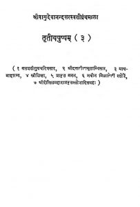 श्रीवासुदेवानन्द सरस्वती ग्रन्थमाला - तृतीयपुष्पम् (3) - Shri Vasudevanand Saraswati - Tritiyapushpam (3)