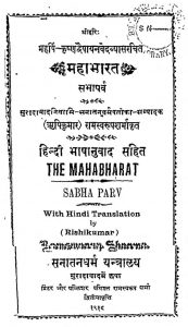 महाभारत - सभापर्व - The Mahabharat - Sabha Parva