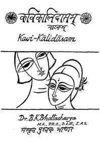 कवि कालिदासम् नाटकं - Kavi Kalidasam Natkam