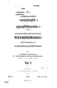 न्यायकुसुमाञ्जलि - खण्ड 1 - Nyayakusumanjali - Vol. 1