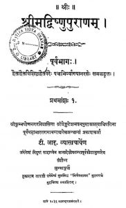 श्रीमद विष्णु पुराणम् - पूर्वभागः - Shrimad Vishnu Puranam - Purvabhag