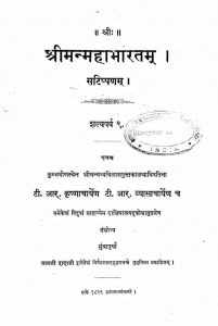 श्रीमन् महाभारतम् - ( शल्यपर्व - 9 ) - Sriman Mahabharatam - ( Shalyaparva - 9 )