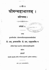 श्रीमन् महाभारतम् - ( कर्णपर्व - 8 ) - Sriman Mahabharatam - ( Karnaparva - 8 )