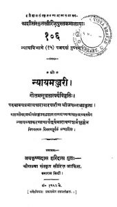 न्यायमञ्जरी - 106 - The Nyayamanjari Of Jayanta Bhatta No.106