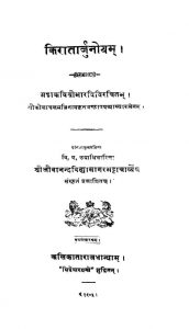 किरातार्जुनीयम् - संस्करण 8 - Kiratarjuniyam Ed. 8th