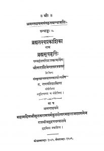 ब्रह्मतत्त्व प्रकाशिका - ब्रह्मसूत्रवृत्ति - The Brahmatatvaprakasika - Brahmasutravritti