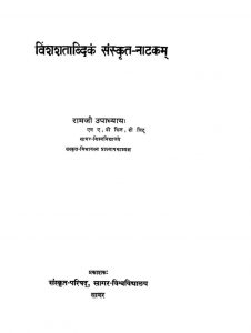 विंशशताब्दिकं संस्कृत नाटकं - Vinshashatabdikam Sanskarit Natakam