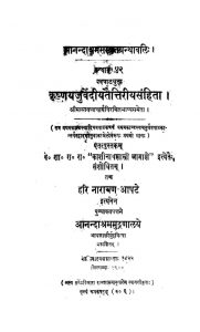 कृष्णयजुर्वेदीयतैत्तिरीयसंहिता - भाग 1 - Krishna Yajurvediya Taittiriya Samhita Vol. 1