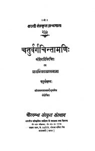 चतुर्वर्ग चिन्तामणि (प्रायश्चित खण्डनामा) - चतुर्थ 4 - Chaturvarga Chintamani - Prayashchit Khandanama ( Khand 4 )