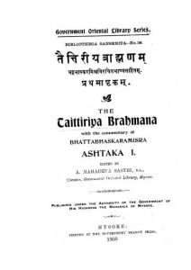 तैत्तिरीय ब्राह्मणम् - प्रथमाष्टकम् - Taittiriya Brahmana - Ashtaka 1