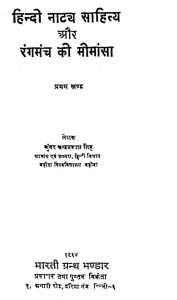 हिन्दी नाट्य साहित्य और रंगमंच की मीमान्सा - खण्ड 1 - Hindi Natya Sahitya Aur Rangamanch Ki Mimansa - Vol. 1