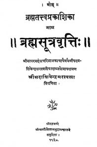 ब्रह्मसूत्र वृत्ति - Brahmasutra Vritti