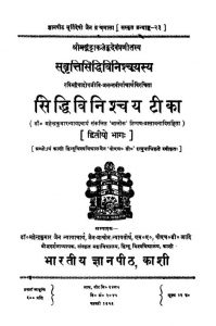 सिद्धिविनिश्चय टीका - भाग 2 - Siddhi Vinishchaya Teeka - Part 2