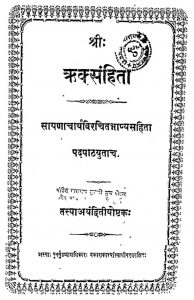 श्री ऋक्संहिता - अस्तक 2 - Sri Rik Samhita Astaka 2