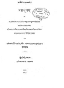 ब्रह्मसूत्रम् - अध्याय 2 - Brahmasutram - Adhyay 2