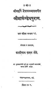 श्रीमार्कण्डेय पुराण - भाग 1 अध्याय 51 - Shri Markandey Puran - Part 1 , Adhyay 51