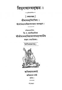 त्रिपुरासार समुच्चय - संस्करण 2 - Tripura Saar Samuchchaya - Ed. 2
