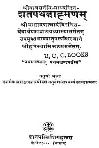शतपथब्राह्मणम् - भाग 4, अध्याय 10-14 - The Shatapathabrahmana Vol.-iv Chapters 10-14