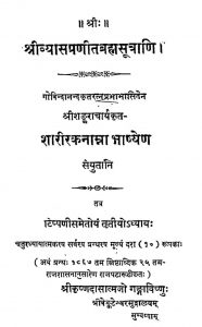 श्रीव्यासप्रणीत ब्रह्मसूत्राणि - शारीरकनाम्ना भाष्येण- भाग 3 - Shrivyaspranita Brahmasutrani, Shariraknamna Bhashyen Part- 3