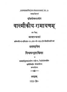 वाल्मीकीय रामायणम् - आरण्यकाण्डं - The Ramayana Of Valmiki The AranyaKanda