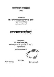 कातन्त्रव्याकरणविमर्शः - Katantra Vyakarana Vimarsha